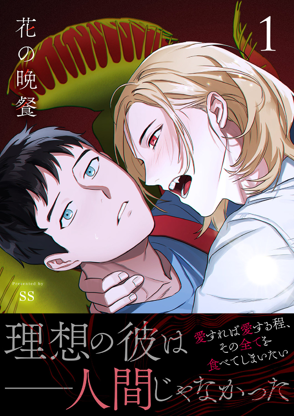 花の晩餐【電子単行本版／限定特典付き】１