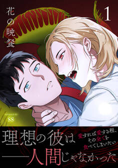 花の晩餐【電子単行本版/限定特典付き】1