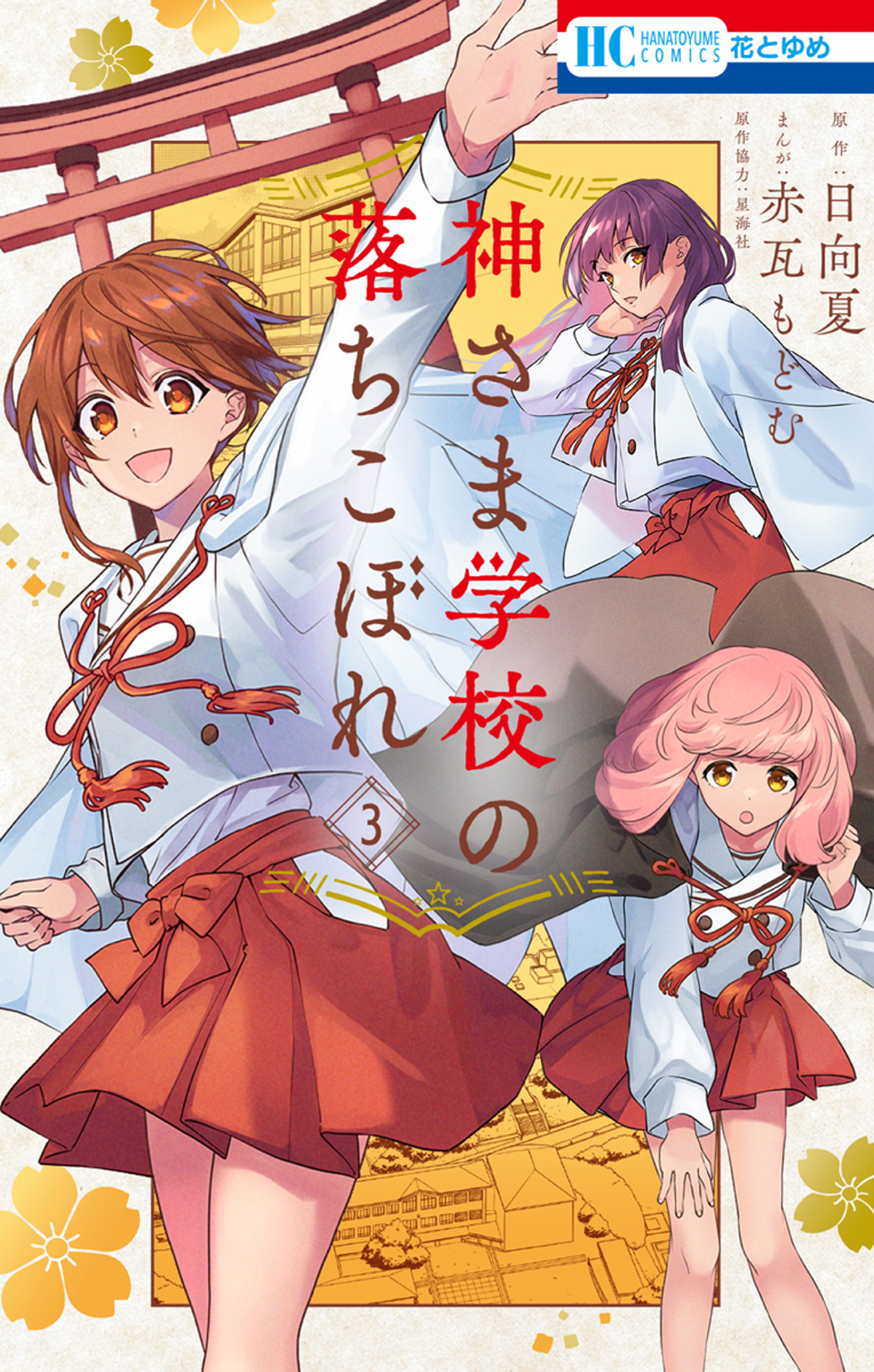 【期間限定　無料お試し版　閲覧期限2026年10月1日】神さま学校の落ちこぼれ（３）