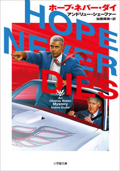 ホープ・ネバー・ダイ