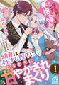 幼妻はオトナな陛下にとろとろに甘やかされまくり 俺の花嫁が無垢すぎて可愛すぎて辛抱たまらんっ!【第1話】【期間限定 無料お試し版】