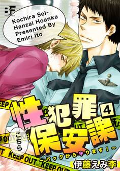 こちら性犯罪保安課 バックから守ります! 4