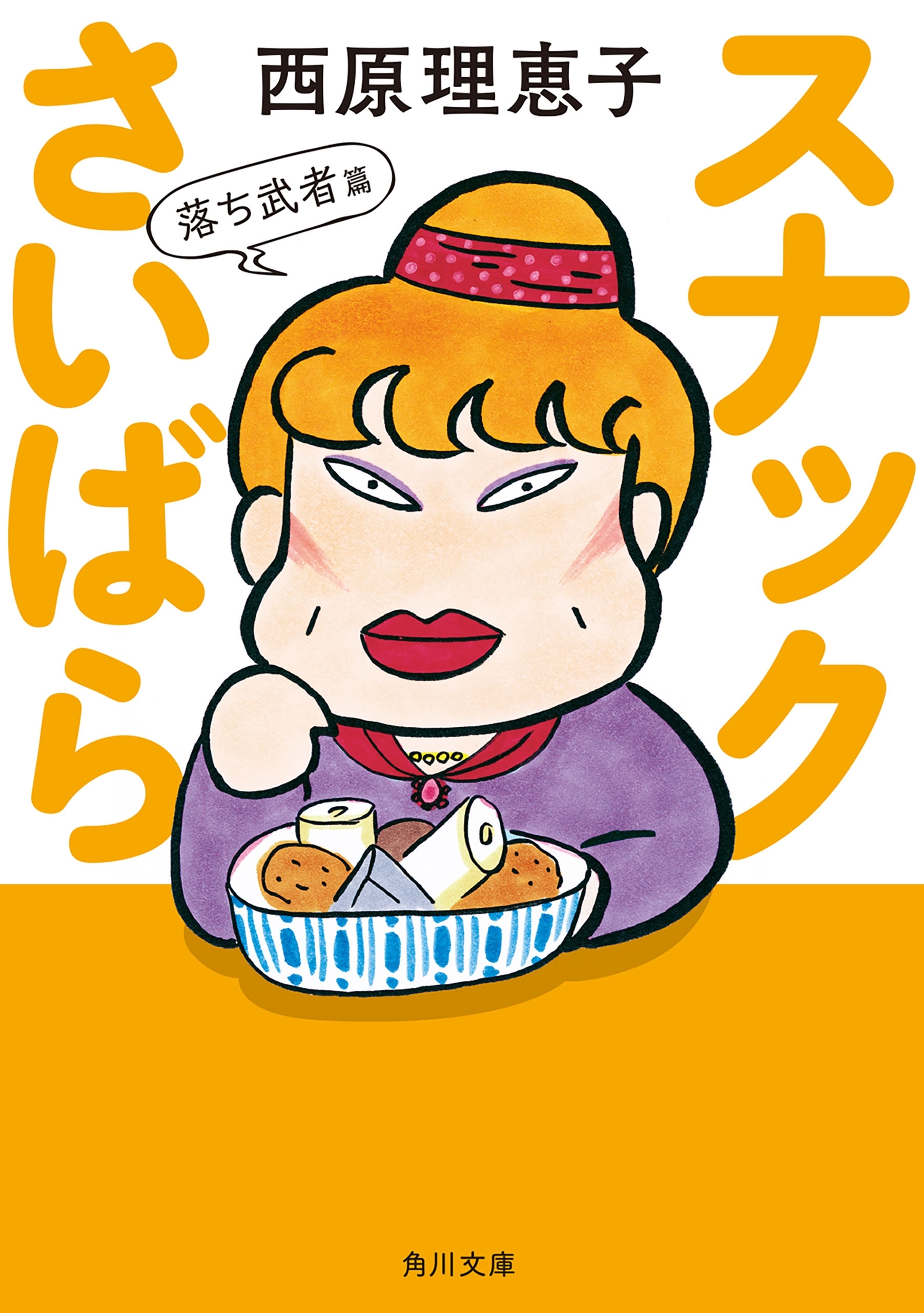 スナックさいばら　落ち武者篇