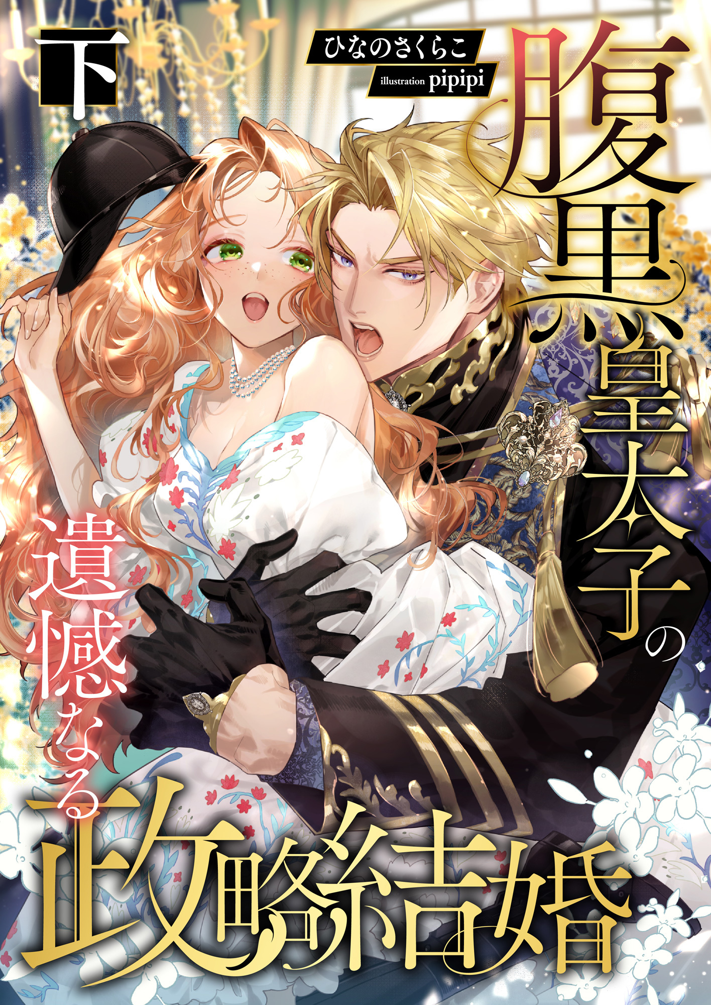 腹黒皇太子の遺憾なる政略結婚