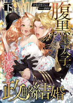 腹黒皇太子の遺憾なる政略結婚