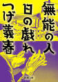 無能の人・日の戯れ
