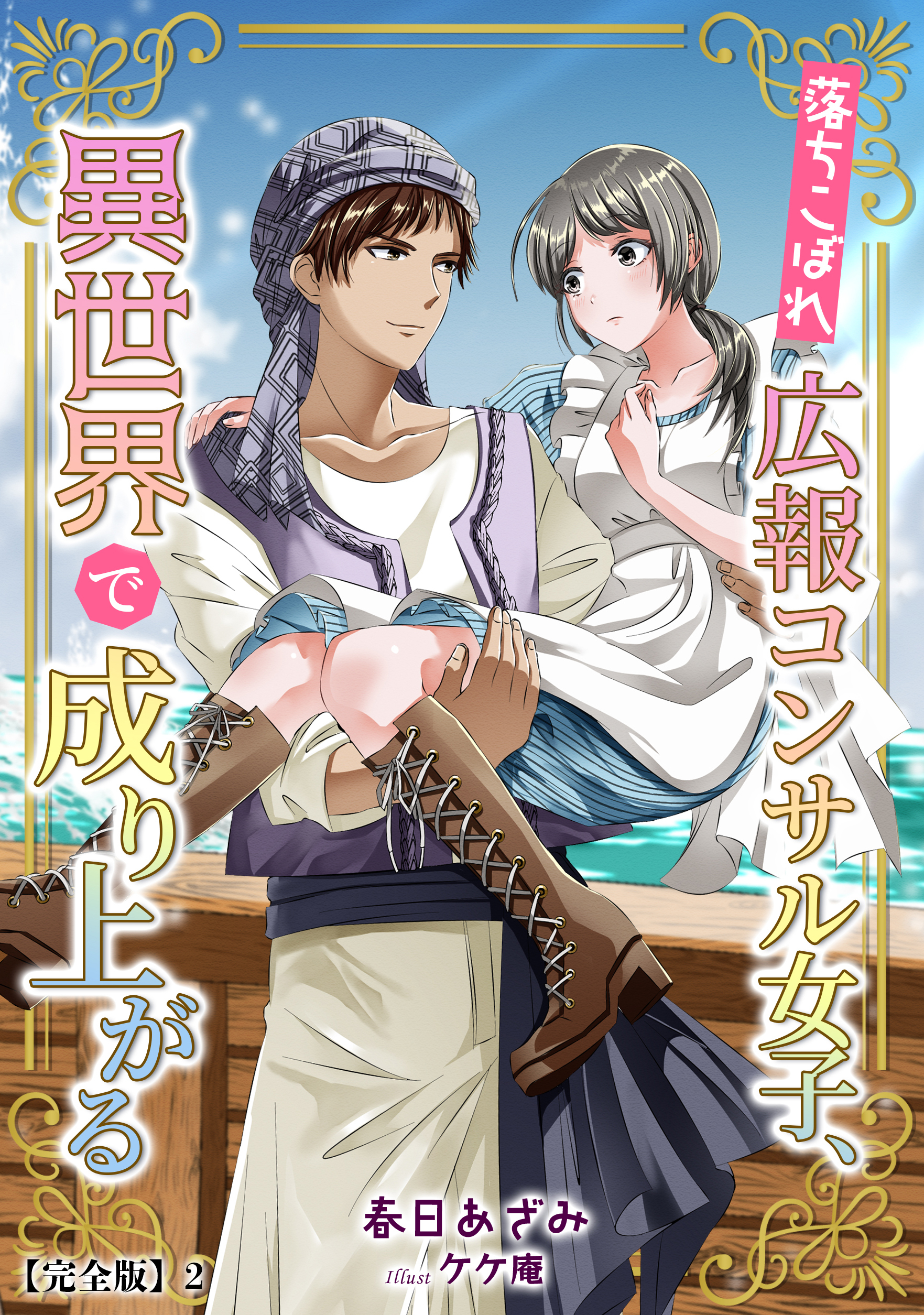 落ちこぼれ広報コンサル女子、異世界で成り上がる【完全版】