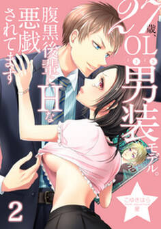 27歳、OLときどき男装モデル。腹黒後輩にエッチな悪戯されてます(2)