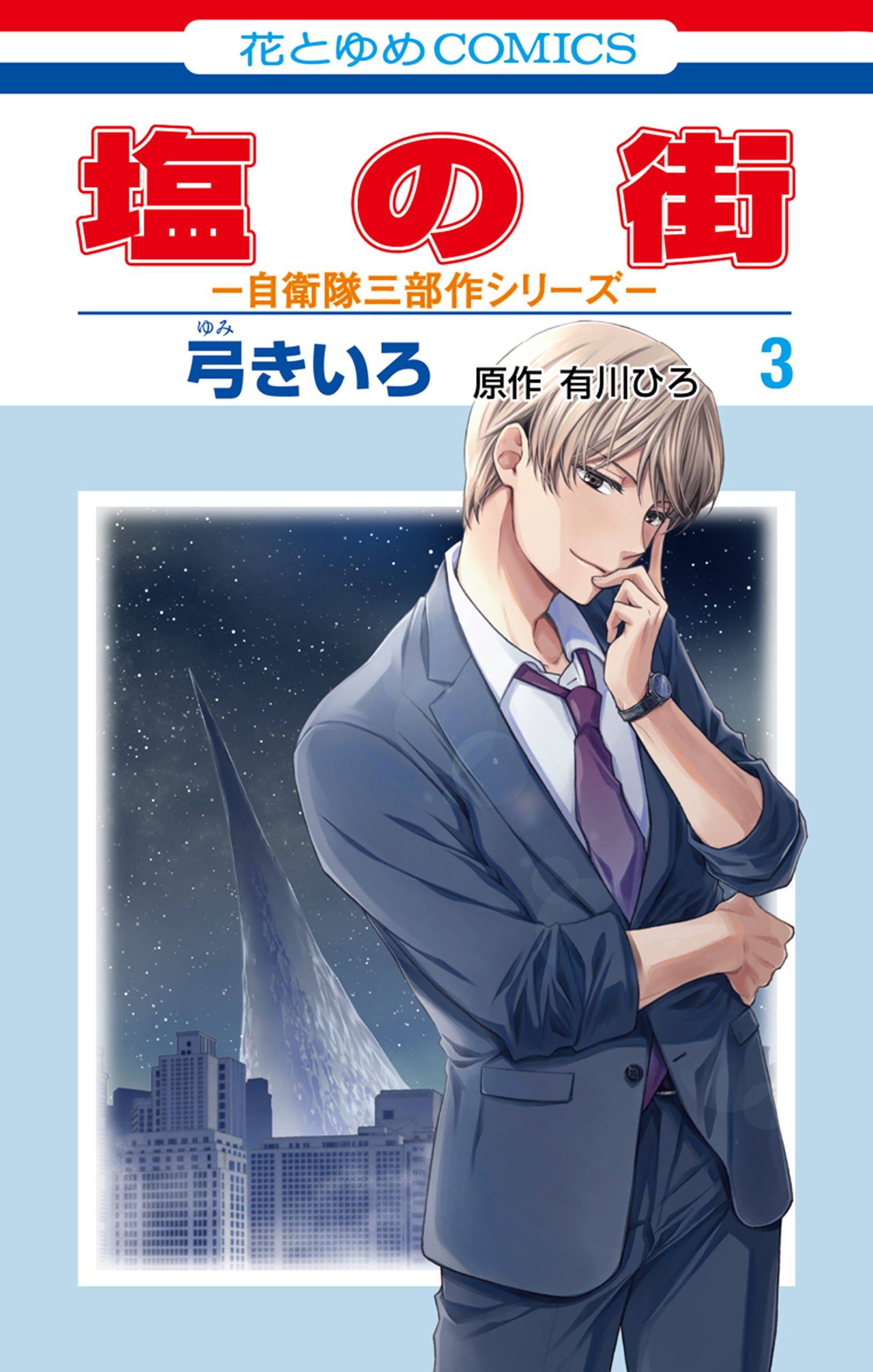 塩の街　～自衛隊三部作シリーズ～（３）