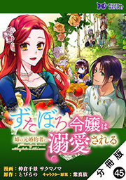 ずたぼろ令嬢は姉の元婚約者に溺愛される(コミック) 分冊版 ： 45