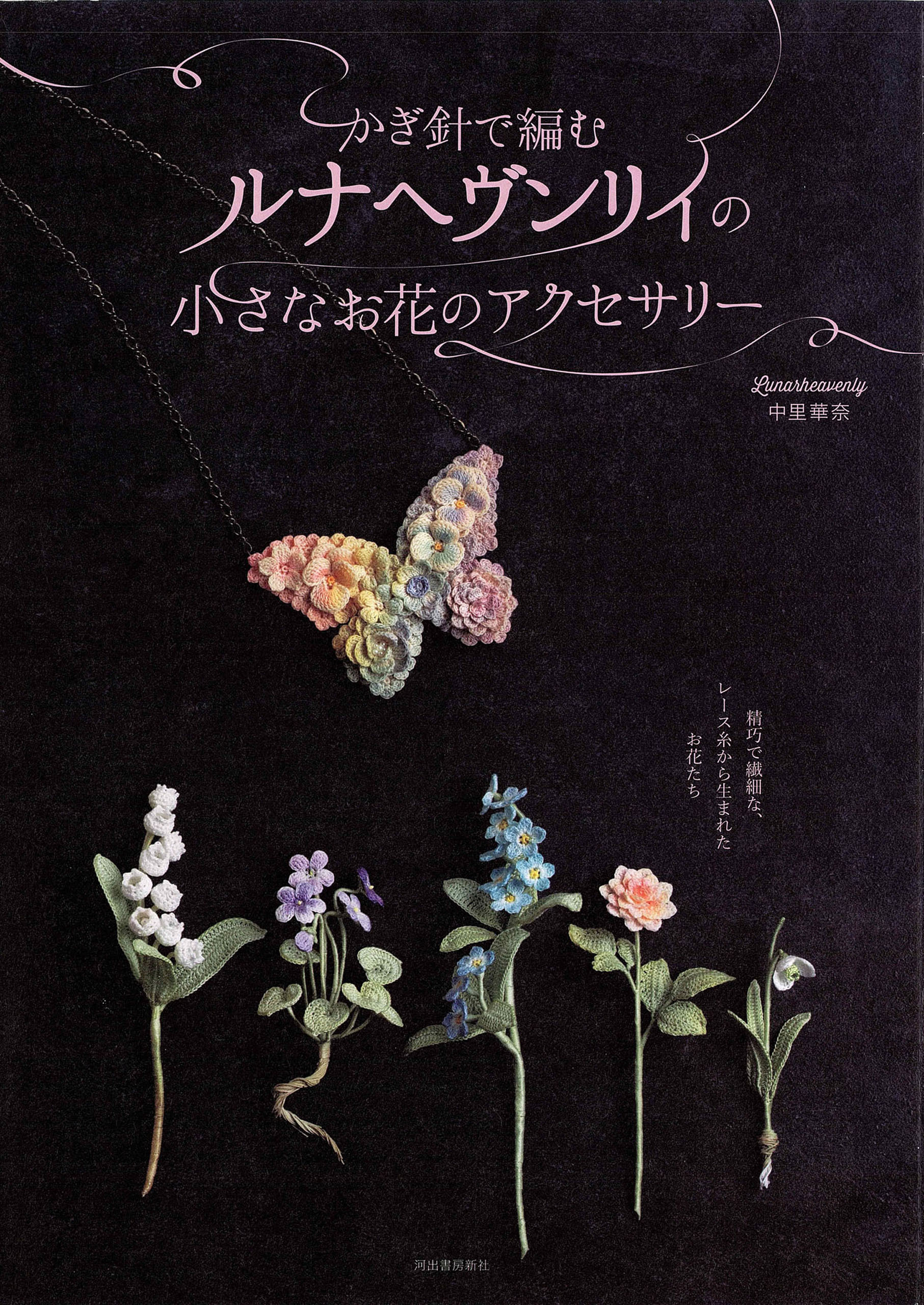 かぎ針で編むルナヘヴンリィの小さなお花のアクセサリー