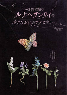 かぎ針で編むルナヘヴンリィの小さなお花のアクセサリー