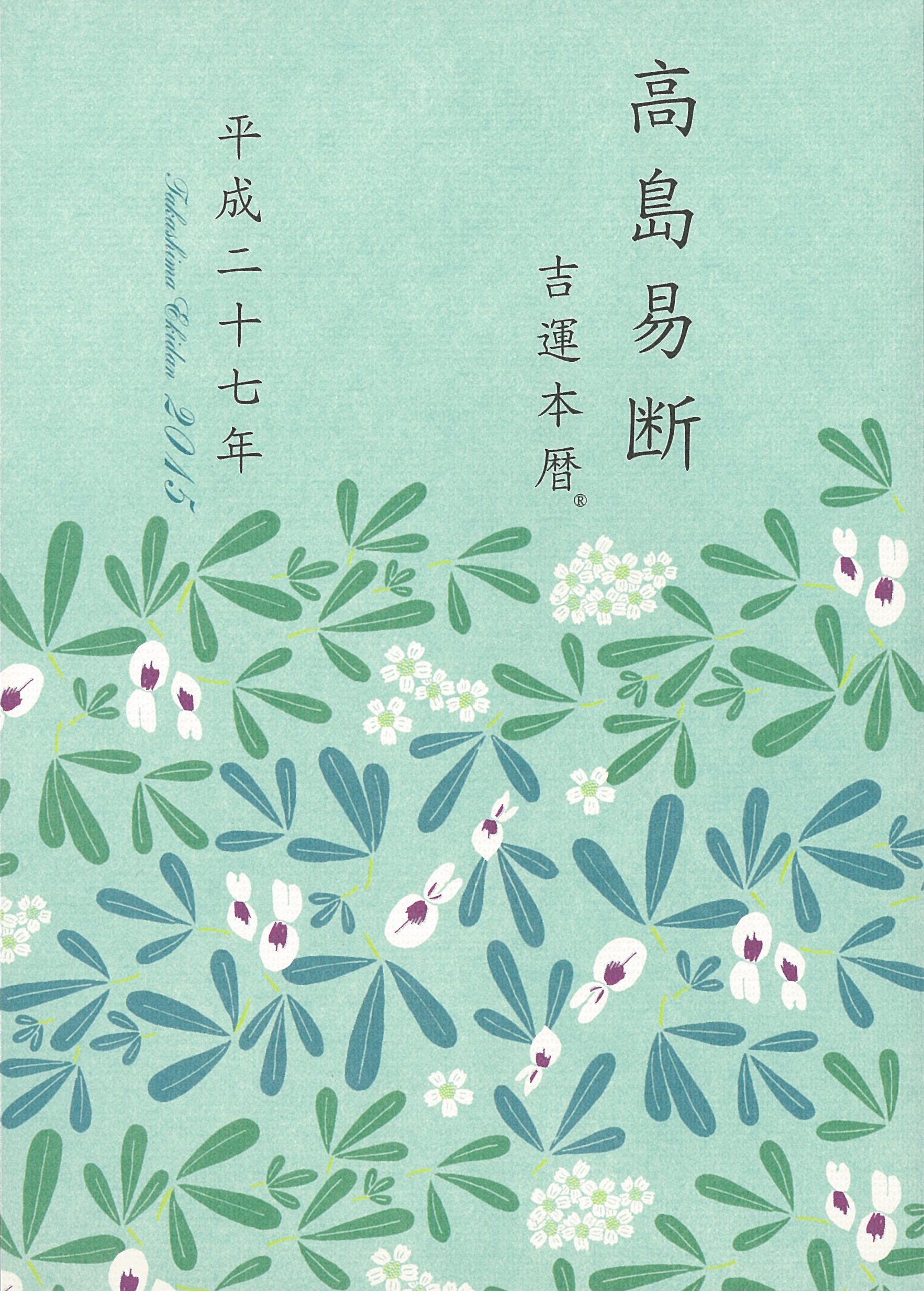 高島易断吉運本暦 平成二十七年