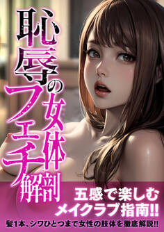 恥辱の女体フェチ解剖 アダルト版