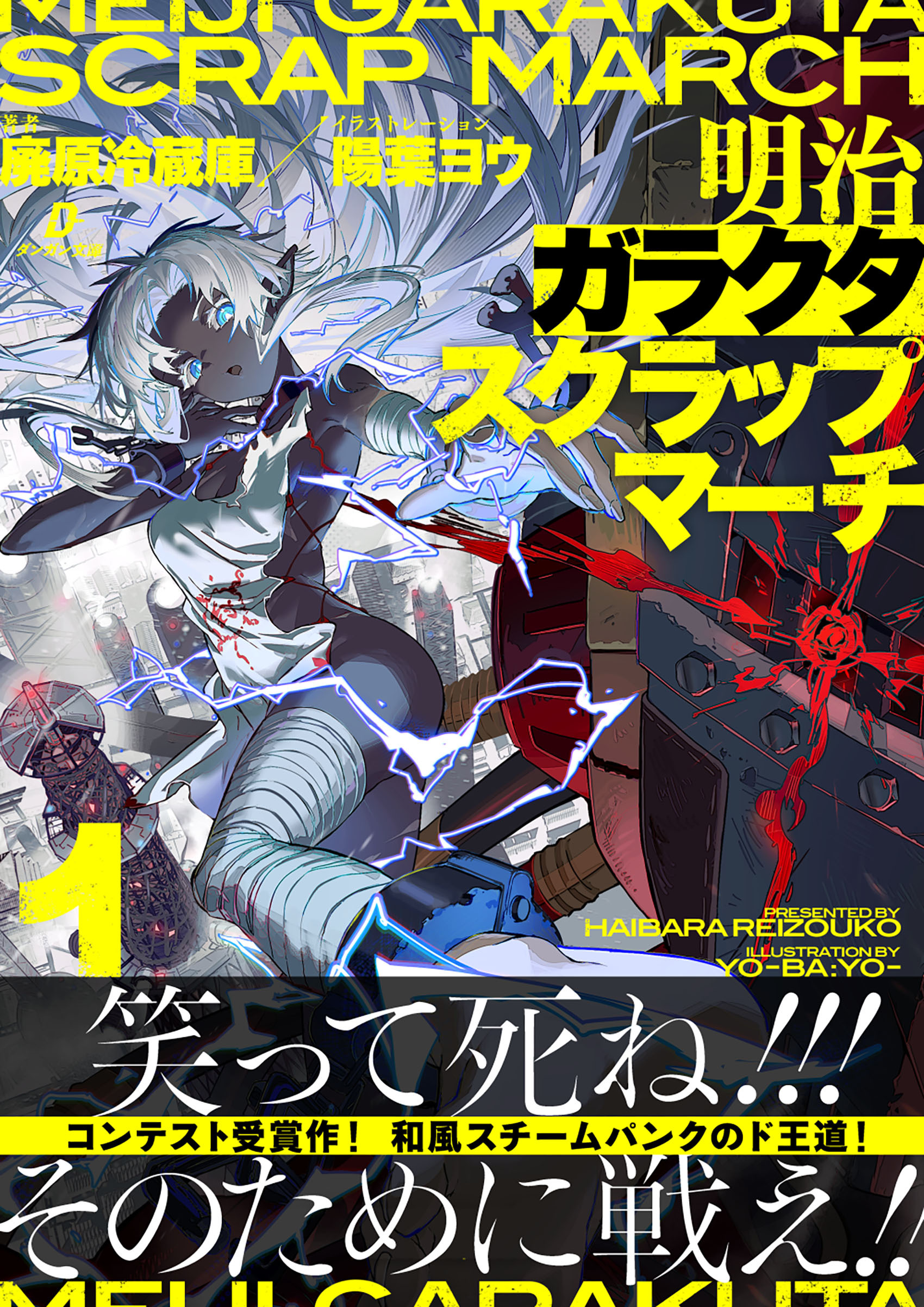 明治ガラクタスクラップマーチ１ 蒸都浅草動乱篇