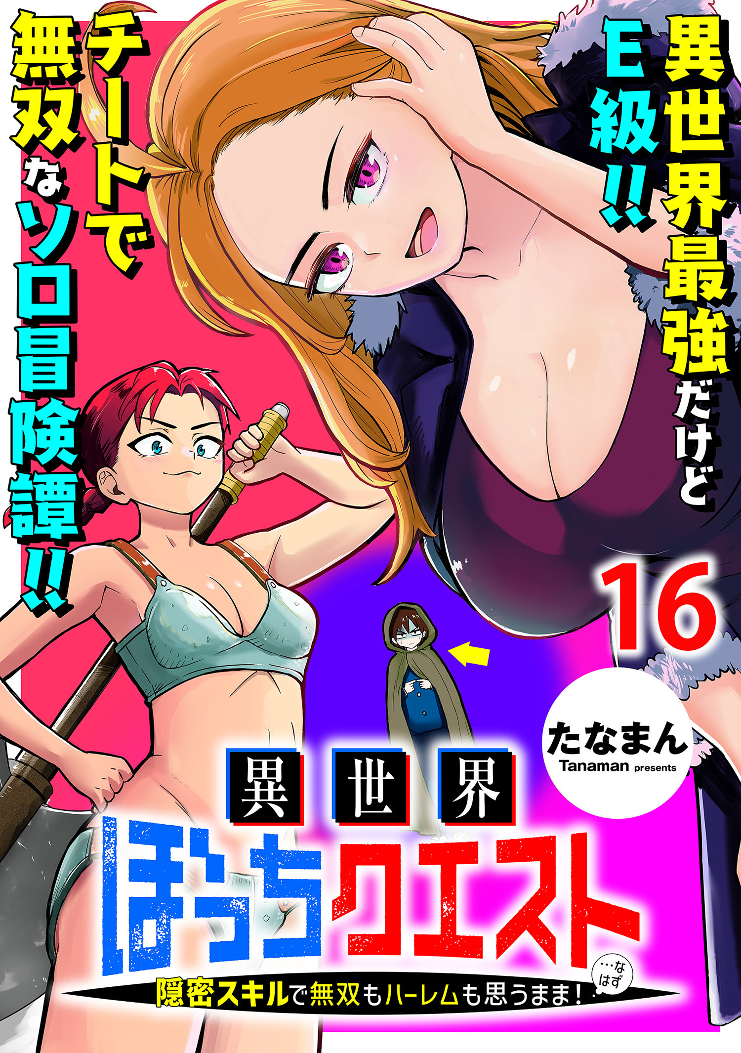 異世界ぼっちクエスト～隠密スキルで無双もハーレムも思うまま！...なはず～    WEBコミックガンマぷらす連載版