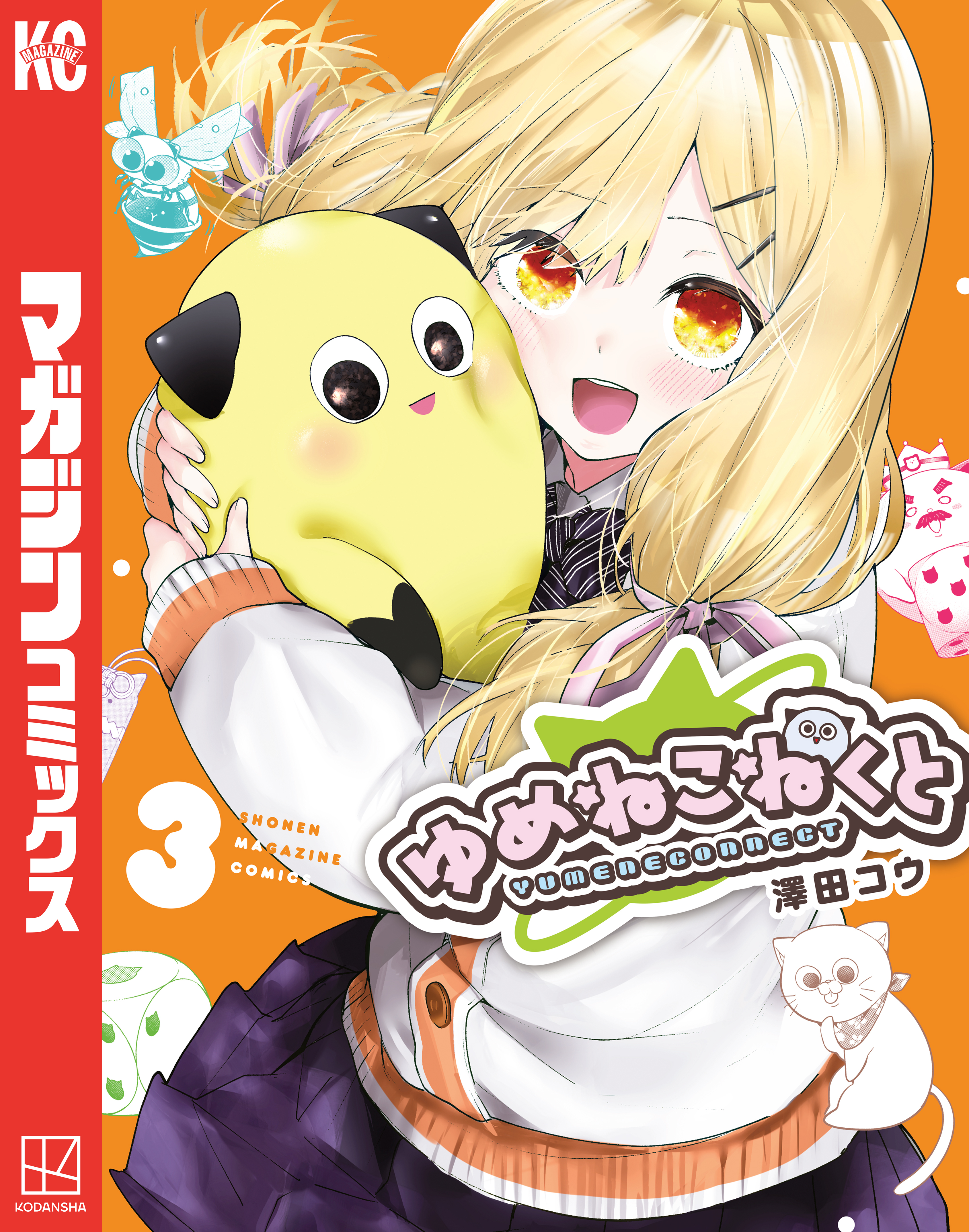 ゆめねこねくと（３）