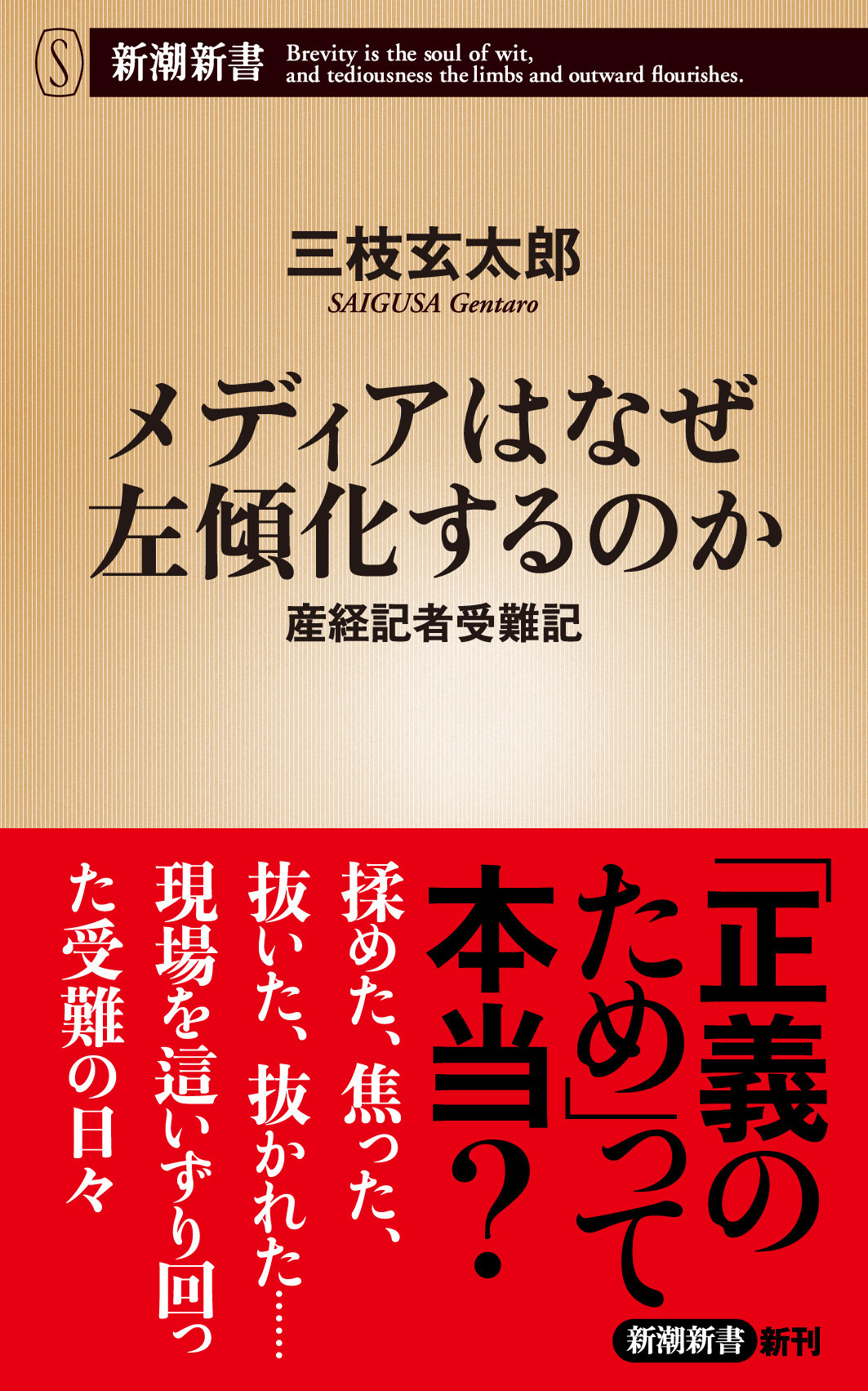 メディアはなぜ左傾化するのか―産経記者受難記―（新潮新書）