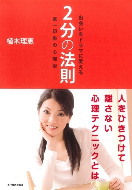 出会いをドラマに変える２分の法則