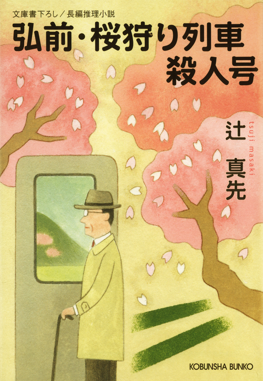 弘前・桜狩り列車殺人号
