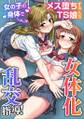 女体化乱交指導!女の子の身体でメス堕ちするTS娘たち