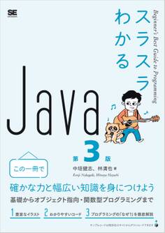 スラスラわかるJava 第3版