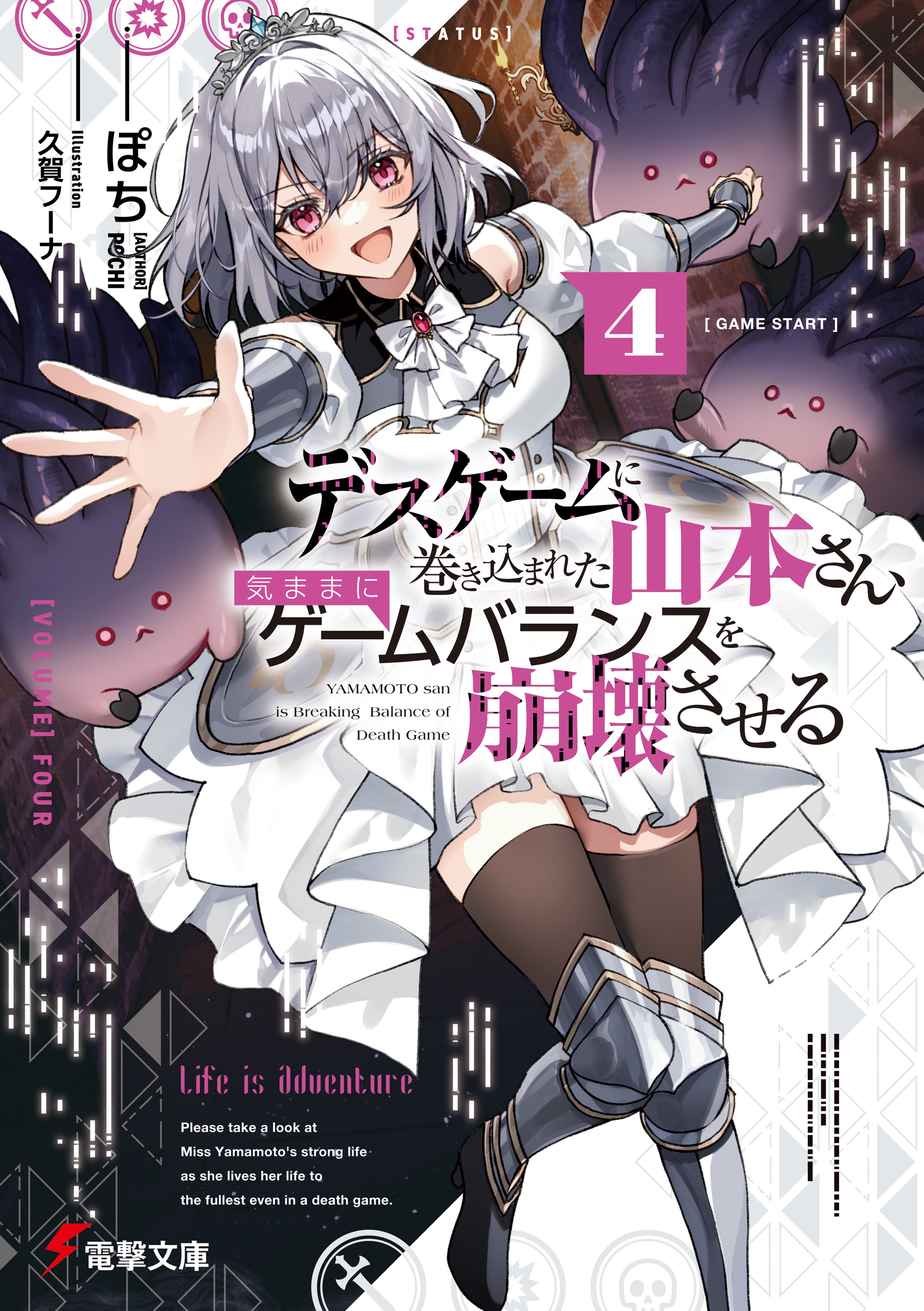 デスゲームに巻き込まれた山本さん、気ままにゲームバランスを崩壊させる４【電子特別版】