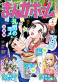 まんがホーム 2026年8月号