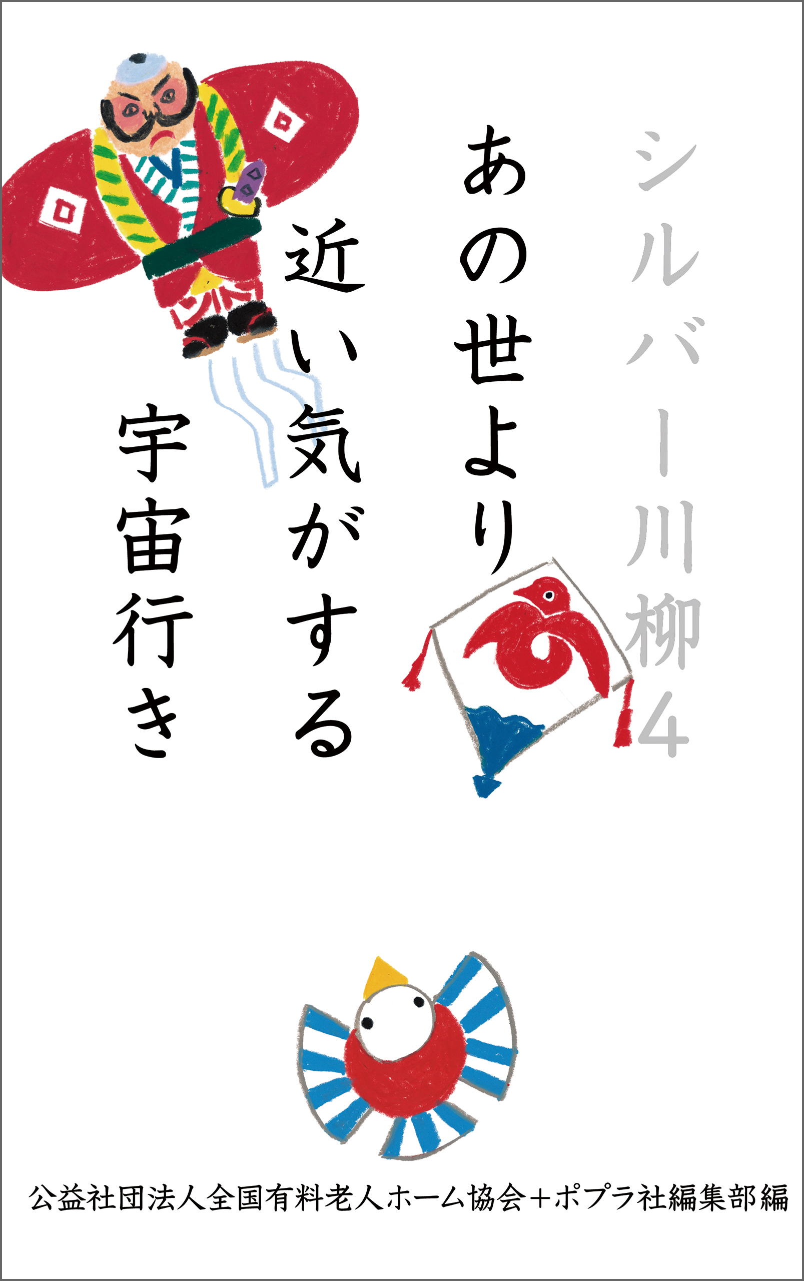 シルバー川柳４　あの世より近い気がする宇宙行き