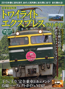 豪華寝台列車　トワイライトエクスプレス　ラストガイド