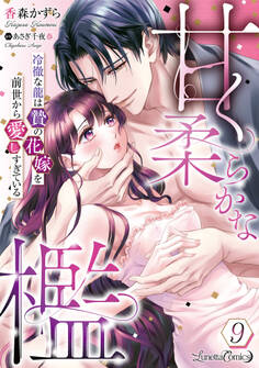 甘く柔らかな檻 冷徹な龍は贄の花嫁を前世から愛しすぎている【分冊版】9話