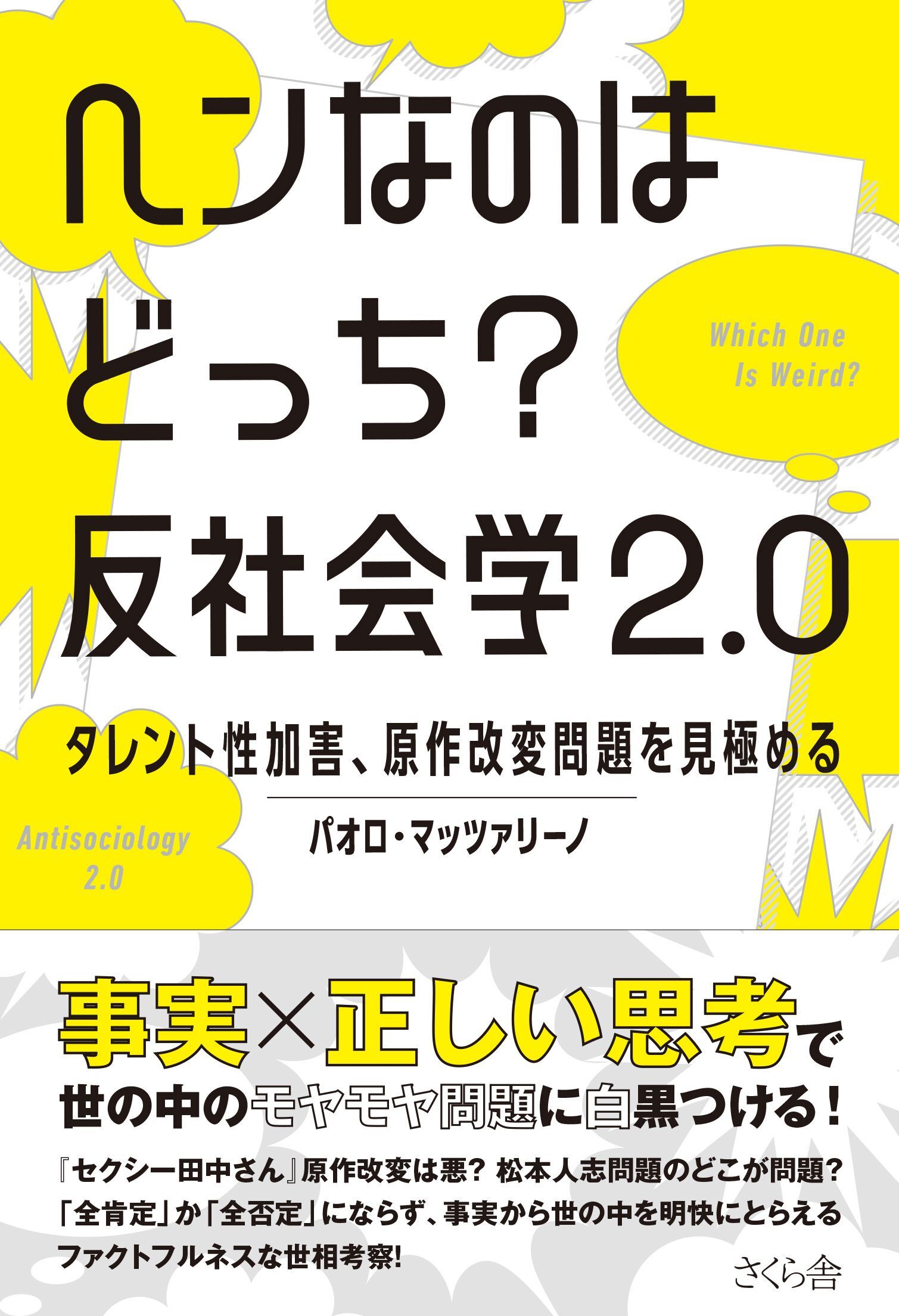 ヘンなのはどっち？　反社会学２.０