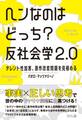 ヘンなのはどっち? 反社会学2.0