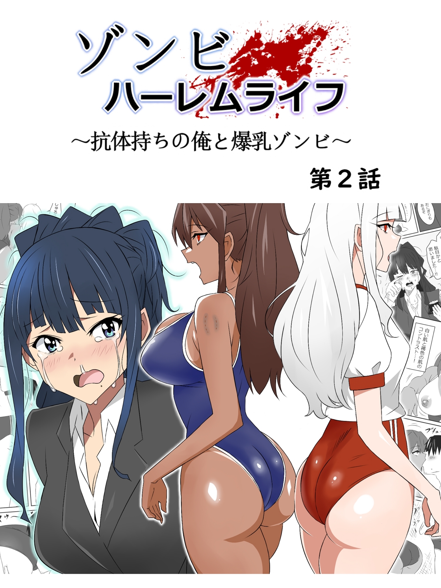 【期間限定　無料お試し版】ゾンビハーレムライフ～抗体持ちの俺と爆乳ゾンビ～ 第二話