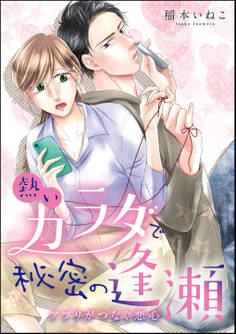熱いカラダで秘密の逢瀬 アプリがつなぐ恋心(単話版)