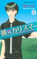 【期間限定 無料お試し版 閲覧期限2026年8月25日】彼はカリスマ 分冊版(1)