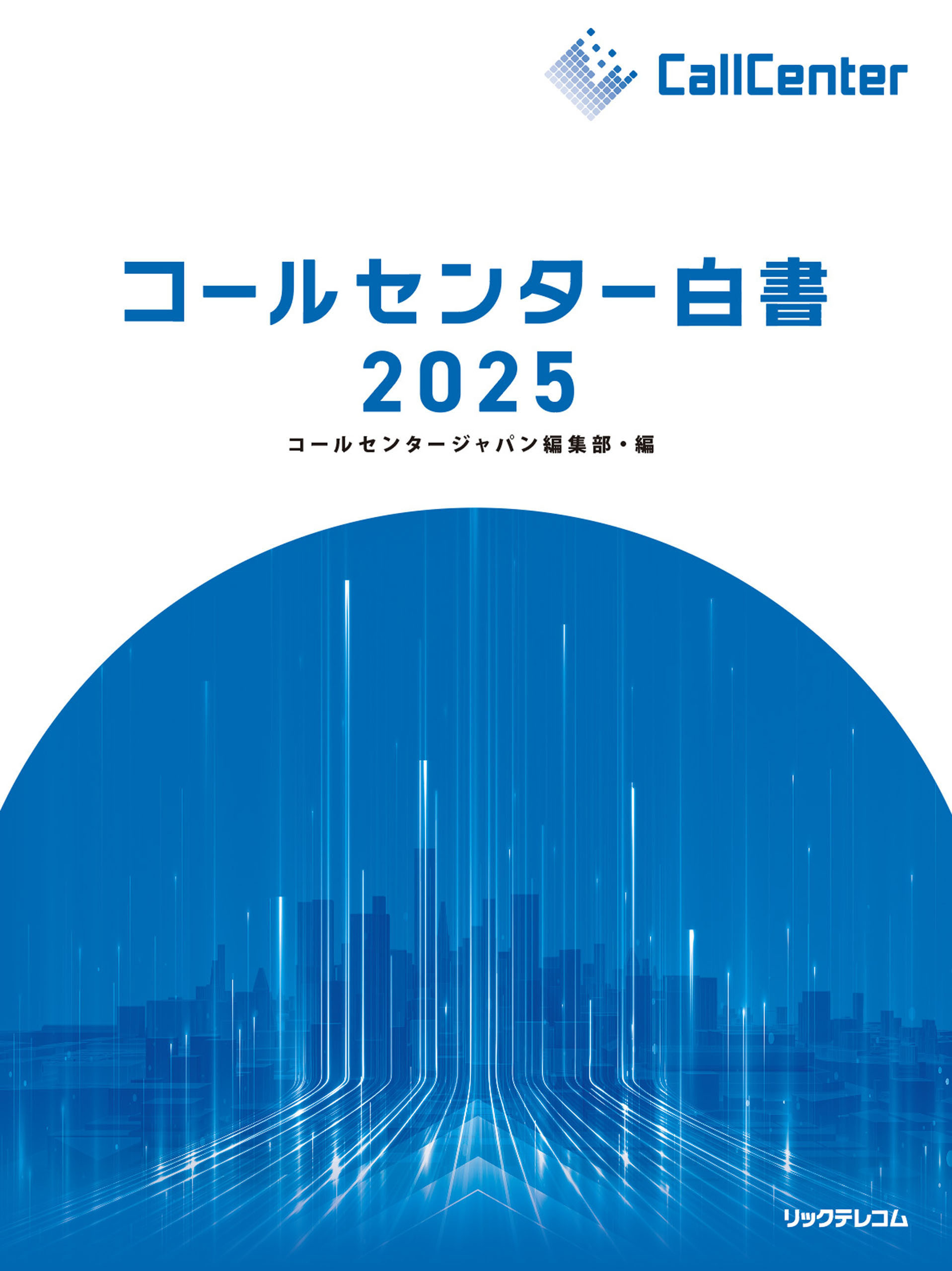 コールセンター白書2025