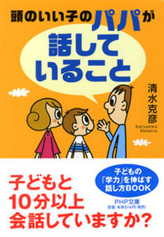 頭のいい子のパパが「話していること」