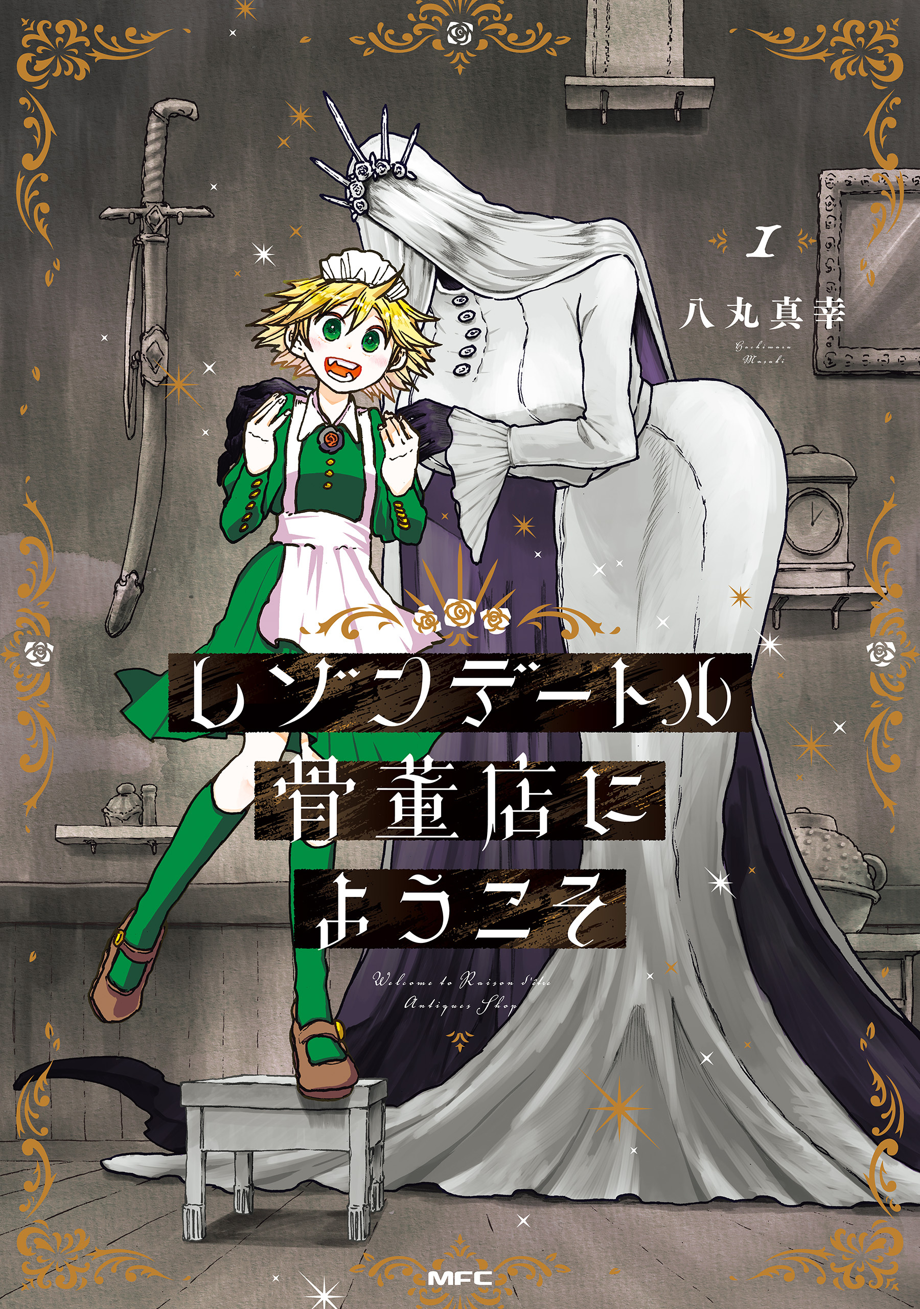 レゾンデートル骨董店にようこそ　１