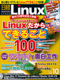 日経Linux（リナックス） 2014年 10月号 [雑誌]