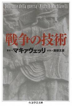 戦争の技術