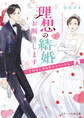 理想の結婚お断りします~干物女と溺愛男のラブバトル~