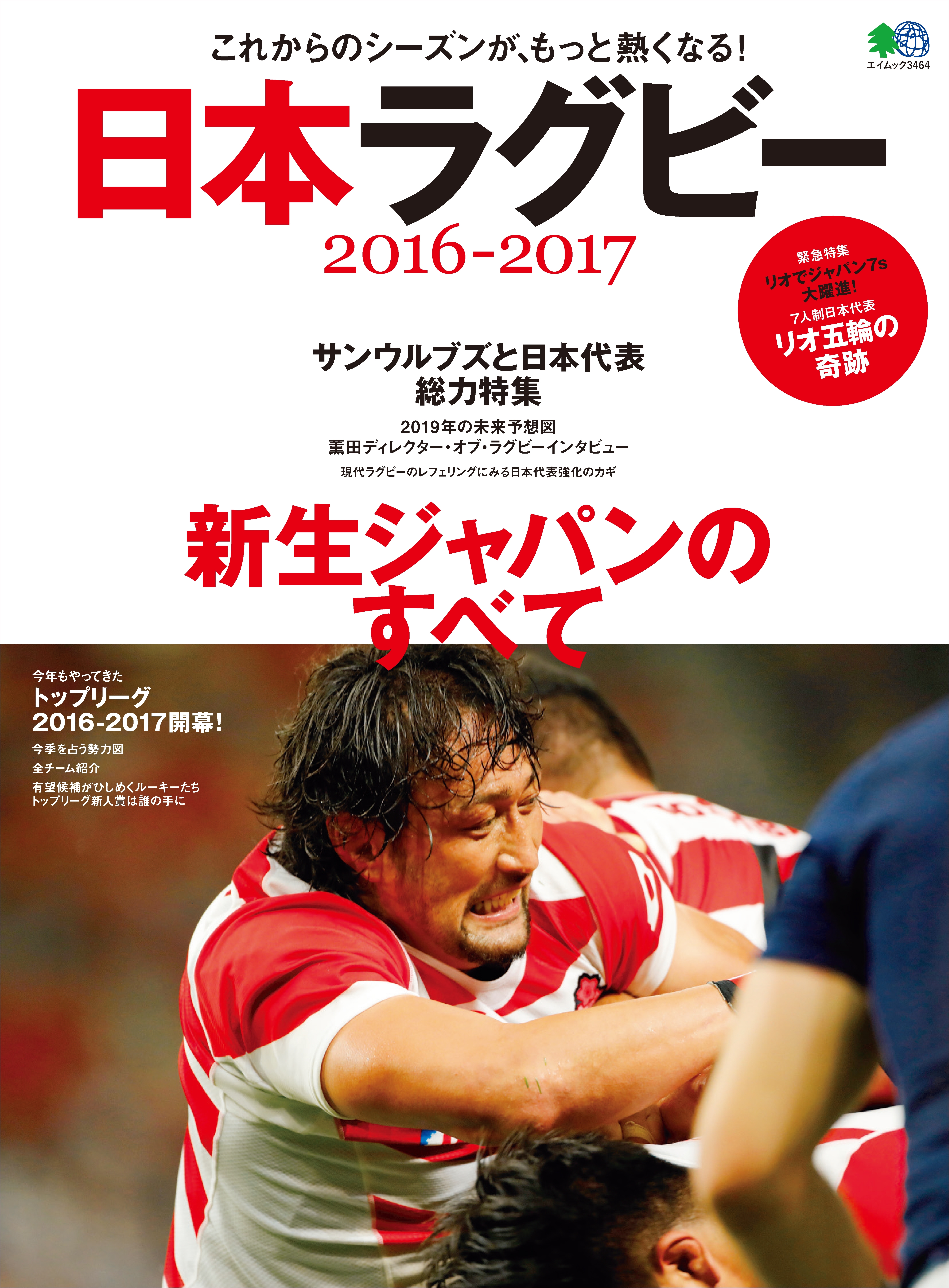 日本ラグビー 2016-2017