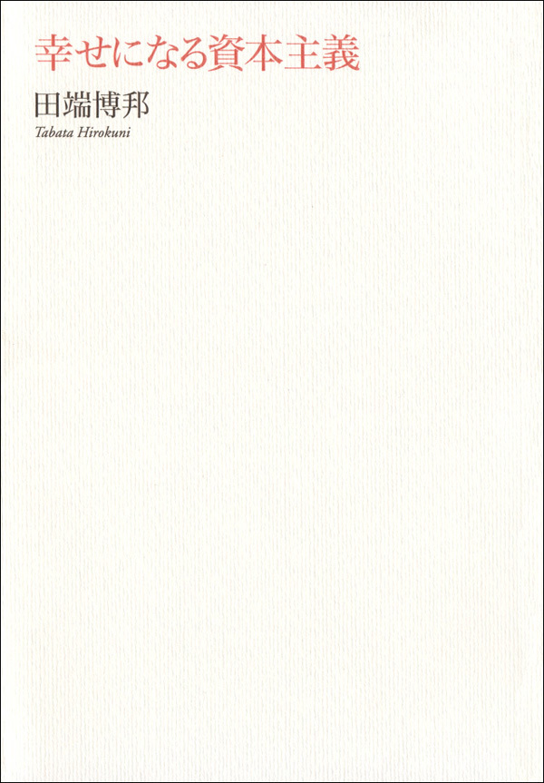 幸せになる資本主義