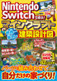 Nintendo Switchで遊ぶ! マインクラフト 世界一楽しい建築設計図