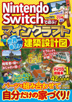 Nintendo Switchで遊ぶ! マインクラフト 世界一楽しい建築設計図