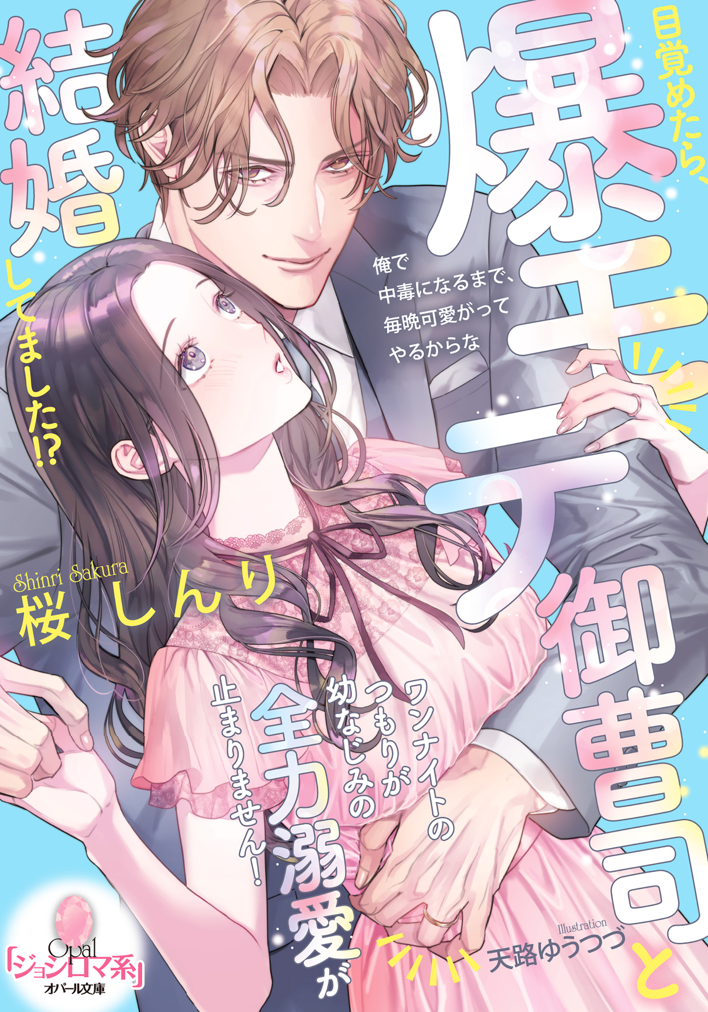 目覚めたら、爆モテ御曹司と結婚してました！？　ワンナイトのつもりが幼なじみの全力溺愛が止まりません！