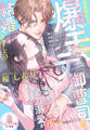 目覚めたら、爆モテ御曹司と結婚してました!? ワンナイトのつもりが幼なじみの全力溺愛が止まりません!