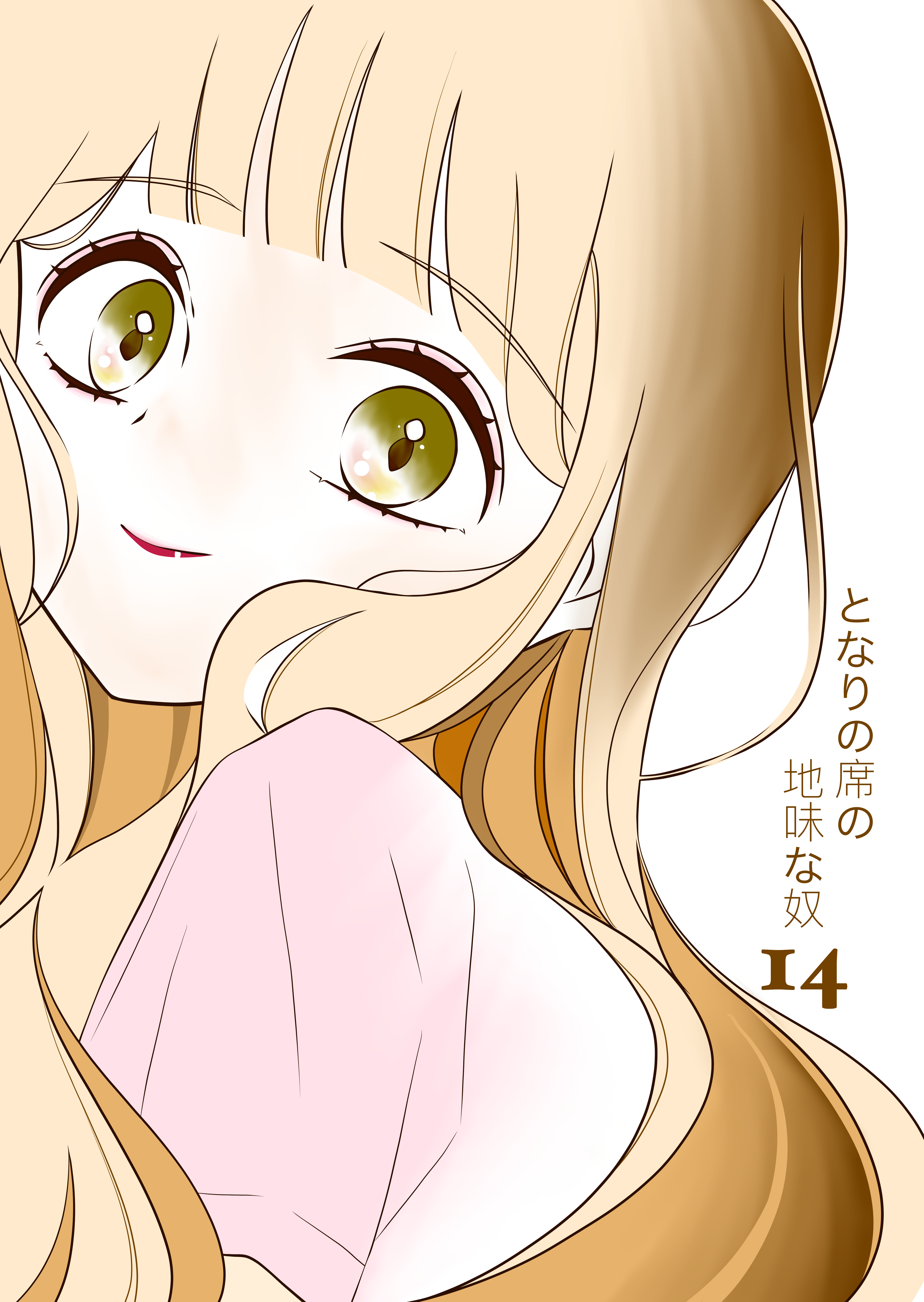 となりの席の地味な奴 14