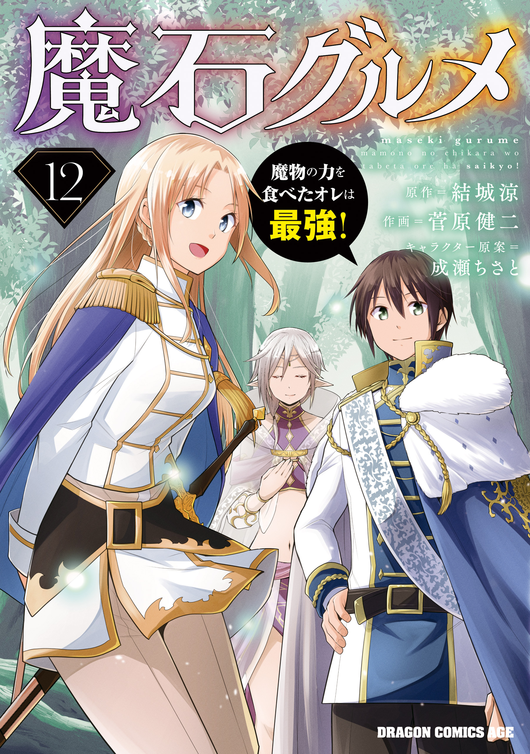 魔石グルメ　魔物の力を食べたオレは最強！